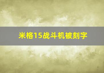 米格15战斗机被刻字