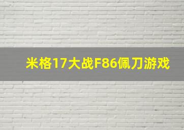 米格17大战F86佩刀游戏