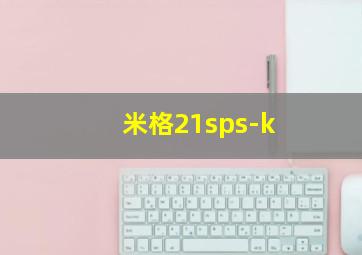 米格21sps-k