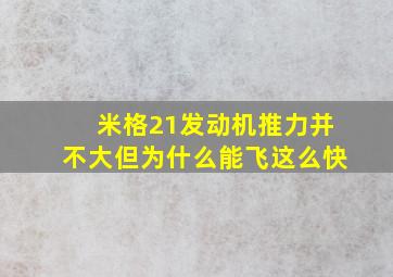 米格21发动机推力并不大但为什么能飞这么快