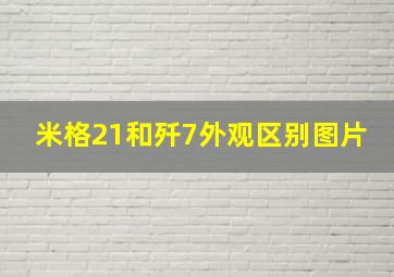 米格21和歼7外观区别图片