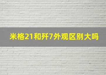 米格21和歼7外观区别大吗