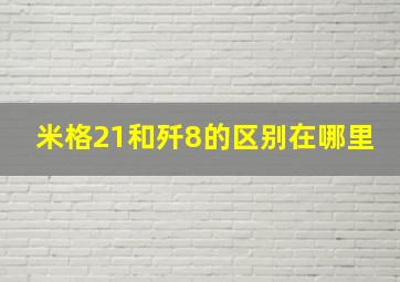 米格21和歼8的区别在哪里