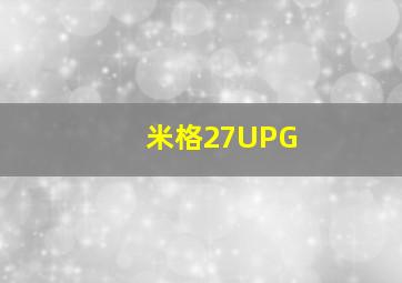 米格27UPG