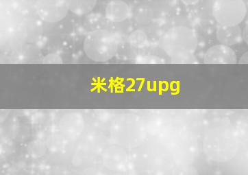 米格27upg