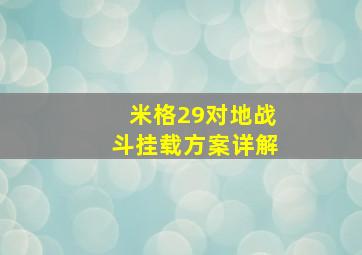 米格29对地战斗挂载方案详解