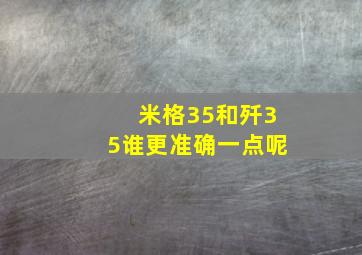 米格35和歼35谁更准确一点呢