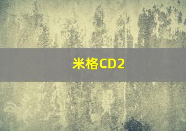 米格CD2