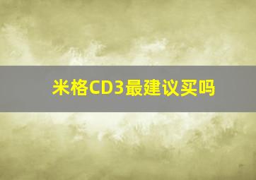 米格CD3最建议买吗