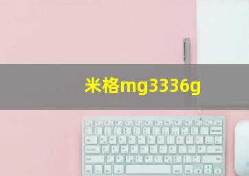 米格mg3336g