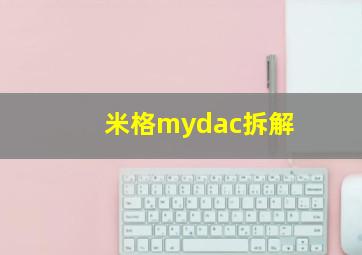 米格mydac拆解