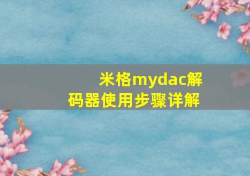 米格mydac解码器使用步骤详解