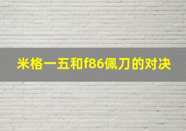 米格一五和f86佩刀的对决