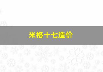 米格十七造价