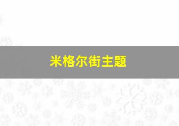 米格尔街主题