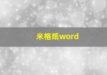 米格纸word