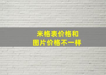 米格表价格和图片价格不一样