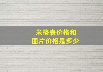 米格表价格和图片价格是多少