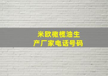 米欧橄榄油生产厂家电话号码