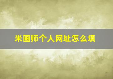 米画师个人网址怎么填