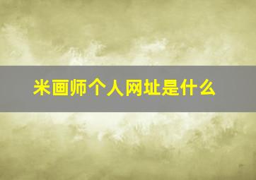 米画师个人网址是什么