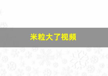 米粒大了视频