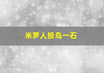 米罗人投鸟一石