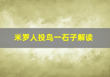 米罗人投鸟一石子解读