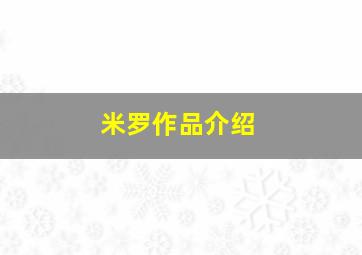 米罗作品介绍