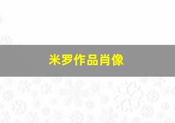 米罗作品肖像