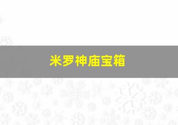 米罗神庙宝箱