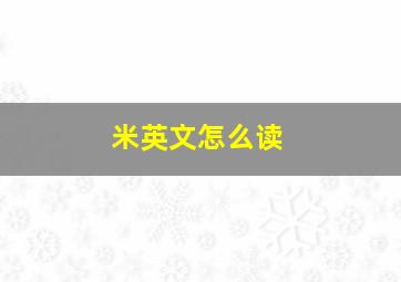 米英文怎么读