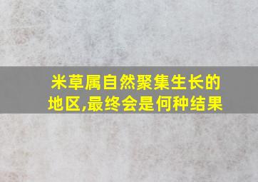 米草属自然聚集生长的地区,最终会是何种结果