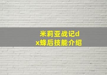 米莉亚战记dx蜂后技能介绍