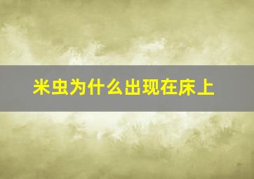 米虫为什么出现在床上