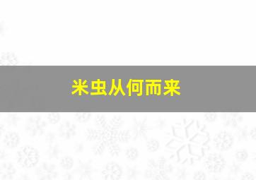 米虫从何而来