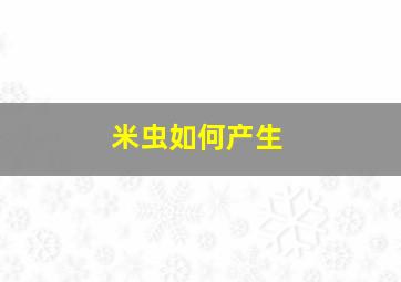 米虫如何产生