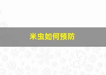 米虫如何预防