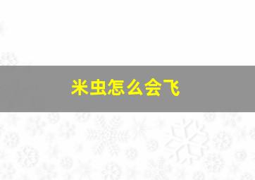 米虫怎么会飞