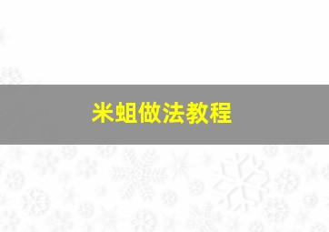 米蛆做法教程