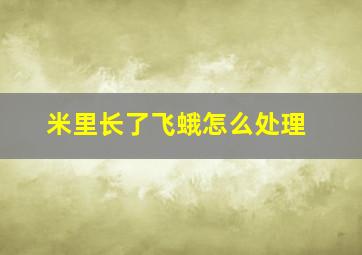 米里长了飞蛾怎么处理