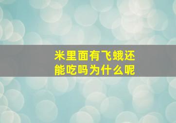 米里面有飞蛾还能吃吗为什么呢