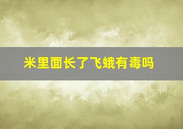 米里面长了飞蛾有毒吗