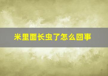 米里面长虫了怎么回事