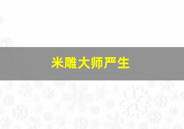 米雕大师严生