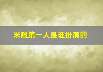 米雕第一人是谁扮演的