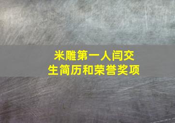 米雕第一人闫交生简历和荣誉奖项