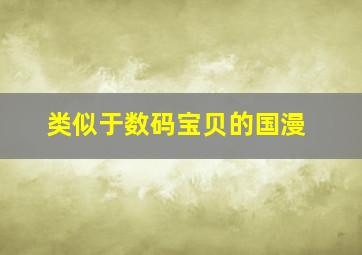 类似于数码宝贝的国漫