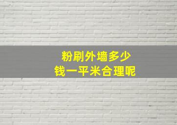 粉刷外墙多少钱一平米合理呢