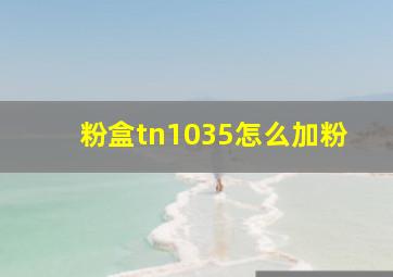 粉盒tn1035怎么加粉